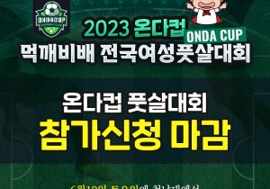 먹깨비프렌즈배 2023온다컵 전국여성풋살대회 신청 페이지 열림과 동시에 마감