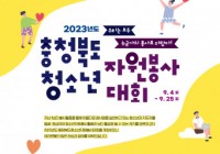 2023년도 충청북도청소년자원봉사대회 개최