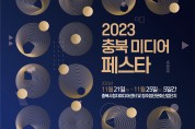 충북시청자미디어센터, 2023충북미디어페스타 개최 11/21~25