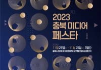 충북시청자미디어센터, 2023충북미디어페스타 개최 11/21~25